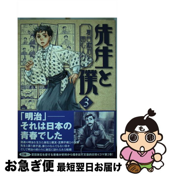 楽天市場】【中古】 先生と僕～夏目漱石を囲む人々～ 3 / 香日ゆら  