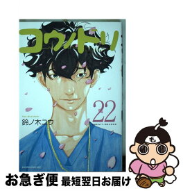 【中古】 コウノドリ 22 / 鈴ノ木 ユウ / 講談社 [コミック]【ネコポス発送】