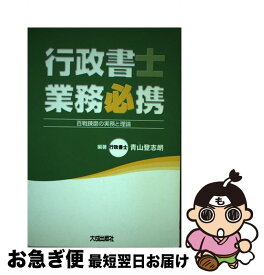【中古】 行政書士業務必携 百戦錬磨の実務と理論 / 青山 登志朗 / 大成出版社 [単行本]【ネコポス発送】