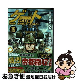 楽天市場 中古 ゲート 自衛隊 彼の地にて 斯く戦えり 15 少年 コミック 本 雑誌 コミックの通販