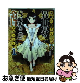 【中古】 老後に備えて異世界で8万枚の金貨を貯めます 1 / モトエ 恵介, 東西 / 講談社 [コミック]【ネコポス発送】