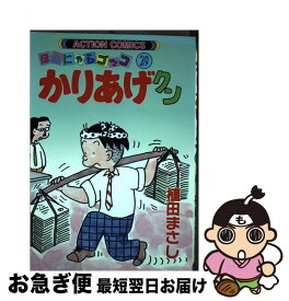 【中古】 かりあげクン 29 / 植田 まさし / 双葉社 [コミック]【ネコポス発送】