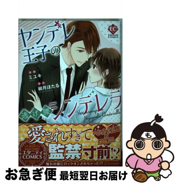 楽天市場 中古 ヤンデレ王子の逃げ腰シンデレラ ミユキ 柳月 ほたる アルファポリス コミック ネコポス発送 もったいない本舗 お急ぎ便店