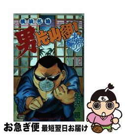 【中古】 横浜名物男片山組！ 12 / 矢沢 暁 / 講談社 [ペーパーバック]【ネコポス発送】