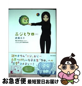 【中古】 ニジとクロ 1 / 武梨 えり / 一迅社 [コミック]【ネコポス発送】