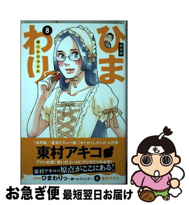 楽天市場】【中古】 ひまわりっ～健一レジェンド～ 8 新装版 / 東村  