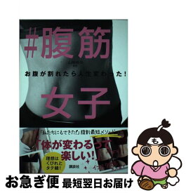 【中古】 ＃腹筋女子 お腹が割れたら人生変わった！ / 山崎 麻央 / 講談社 [単行本]【ネコポス発送】