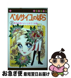 【中古】 ベルサイユのばら 2 / 池田 理代子 / 集英社 [コミック]【ネコポス発送】