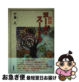 【中古】 図説ヨーガ・スートラ / 伊藤 武 / 出帆新社 [単行本（ソフトカバー）]【ネコポス発送】