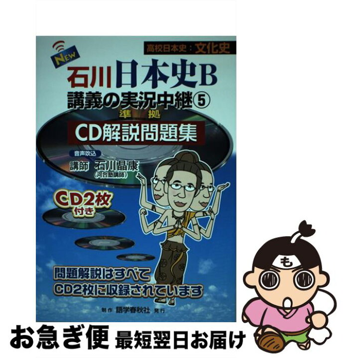 楽天市場 中古 ｎｅｗ石川日本史ｂ講義の実況中継 準拠ｃｄ解説問題集 ５ 石川 晶康 語学春秋社 単行本 ネコポス発送 もったいない本舗 お急ぎ便店