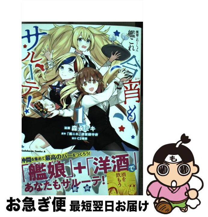 楽天市場 中古 艦隊これくしょんー艦これー今宵もサルーテ １ 森永 ミキ C2機関 ｋａｄｏｋａｗａ コミック ネコポス発送 もったいない本舗 お急ぎ便店