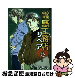 【中古】 霊感工務店リペア 思の巻 / 池田 さとみ / 集英社クリエイティブ [コミック]【ネコポス発送】