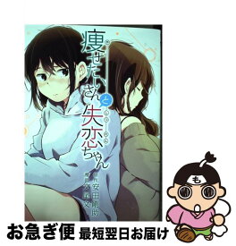 【中古】 痩せたいさんと失恋ちゃん / 文尾 文 / 集英社 [コミック]【ネコポス発送】