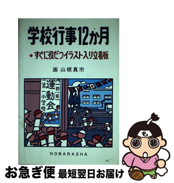 楽天市場 中古 学校行事１２か月 すぐに役立つイラスト入り立看板 山根 真市 野ばら社 単行本 ネコポス発送 もったいない本舗 お急ぎ便店
