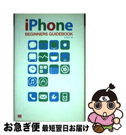 【中古】 iPhone　beginners　guidebook / 田中 裕子 / 翔泳社 [単行本]【ネコポス発送】
