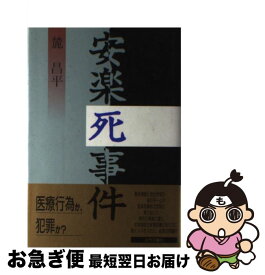 【中古】 安楽死事件 / 麓 昌平 / 近代文藝社 [単行本]【ネコポス発送】