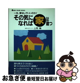 【中古】 その気になれば家は建つ 一生、家なしでいいのか！ / 上岡 幟 / ニューハウス出版 [単行本]【ネコポス発送】