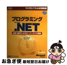 【中古】 プログラミングMicrosoft．NET　ASP．NETによるサーバーサイド開発 / Jeff Prosise, 豊田 孝 / 日経BPソフトプレス [単行本（ソフトカバー）]【ネコポス発送】