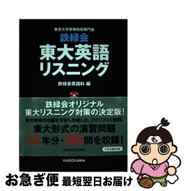 【中古】 鉄緑会東大英語リスニング 東京大学受験指導専門塾/KADOKAWA/鉄緑会英語科 / 鉄緑会英語科 / KADOKAWA [単行本]【ネコポス発送】