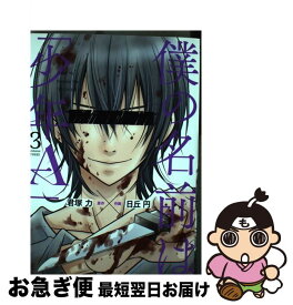 楽天市場 僕の名前は 少年a 3の通販