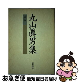 【中古】 丸山眞男集 別巻 / 丸山 眞男 / 岩波書店 [単行本]【ネコポス発送】