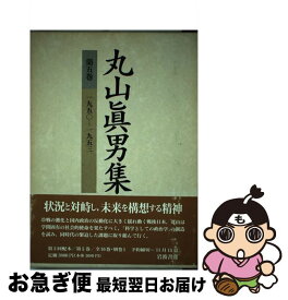 【中古】 丸山眞男集 第5巻 / 丸山 眞男 / 岩波書店 [単行本]【ネコポス発送】