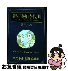 楽天市場 新同棲時代2の通販
