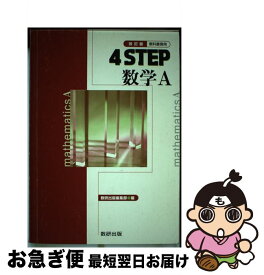 【中古】 4STEP数学A 改訂版 / 数研出版 / 数研出版 [ペーパーバック]【ネコポス発送】