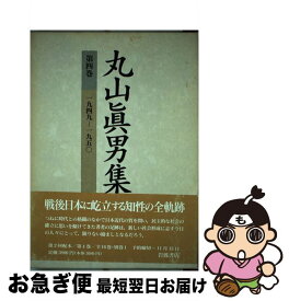 【中古】 丸山眞男集 第4巻 / 丸山 眞男 / 岩波書店 [単行本]【ネコポス発送】