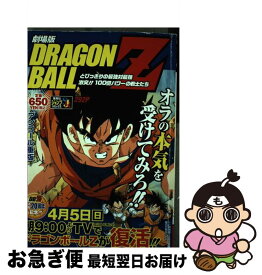 【中古】 劇場版DRAGON　BALL　Z とびっきりの最強対最強 / 鳥山 明 / 集英社 [ムック]【ネコポス発送】