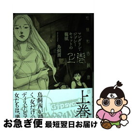 楽天市場 マンダリン ジプシーキャットの籠城 下巻の通販