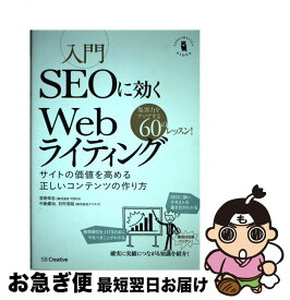 【中古】 入門SEOに効くWebライティング サイトの価値を高める正しいコンテンツの作り方 / 宮嵜 幸志, 中島 健治, 石村 浩延 / SBクリエイティブ [単行本]【ネコポス発送】