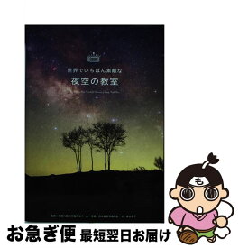 【中古】 夜空の教室 / 多摩六都科学館 / 三才ブックス [単行本]【ネコポス発送】