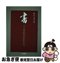 楽天市場】dvd 書二十世紀の巨匠たちの通販