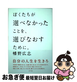 【中古】 ぼくたちが選べなかったことを、選びなおすために。 / 幡野 広志 / ポプラ社 [単行本]【ネコポス発送】