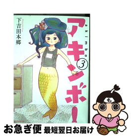 楽天市場 アキンボー 下吉田本郷 本 雑誌 コミック の通販