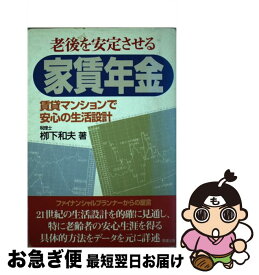 【中古】 老後を安定させる家賃年金 / 柳下 和夫 / 草輝出版 [単行本]【ネコポス発送】