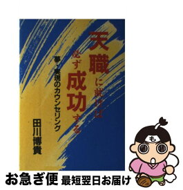 【中古】 天職に就けば必ず成功する 夢・実現のカウンセリング / 田川博貴 / ウィーグル [単行本]【ネコポス発送】