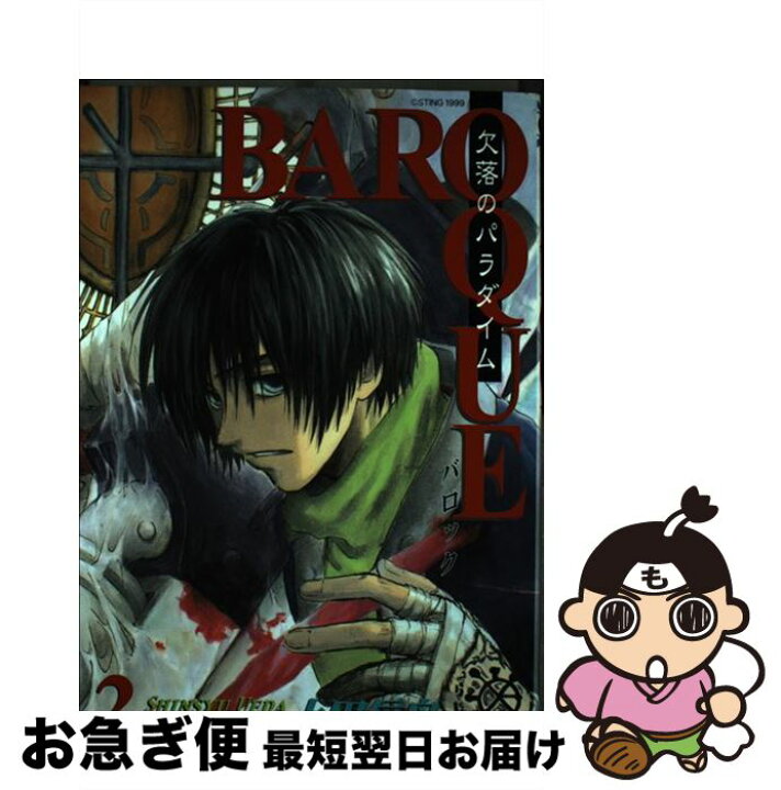 楽天市場 中古 ｂａｒｏｑｕｅ 欠落のパラダイム ２ 上田 信舟 スクウェア エニックス コミック ネコポス発送 もったいない本舗 お急ぎ便店