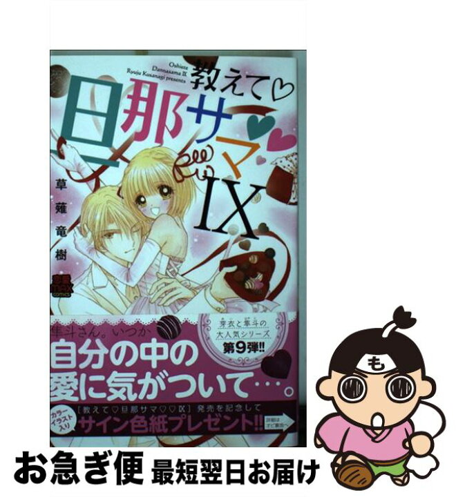楽天市場 中古 教えて 旦那サマ ９ 草薙 竜樹 秋田書店 コミック ネコポス発送 もったいない本舗 お急ぎ便店