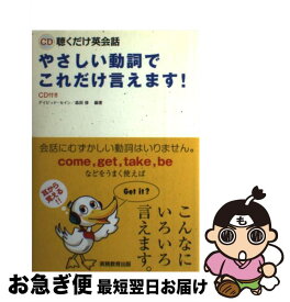 【中古】 やさしい動詞でこれだけ言えます！ CD聴くだけ英会話 / デイビッド セイン, 森田 修 / 実務教育出版 [単行本]【ネコポス発送】