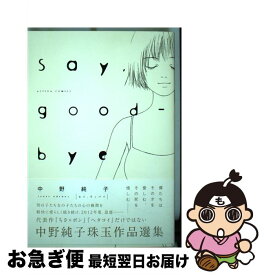 楽天市場 中野純子 Say Good B 本 雑誌 コミック の通販