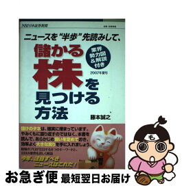 【中古】 ニュースを“半歩”先読みして、儲かる株を見つける方法 業界勢力図＆解説付き 2007年夏号 / 藤本 誠之 / アスペクト [単行本]【ネコポス発送】