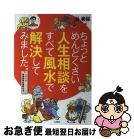 【中古】 ちょっとめんどくさい人生相談をすべて風水で解決してみました。 / 林 秀靜 / 永岡書店 [単行本]【ネコポス発送】