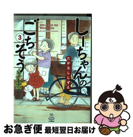 【中古】 しーちゃんのごちそう（3） / たかなし しずえ / 少年画報社 [コミック]【ネコポス発送】