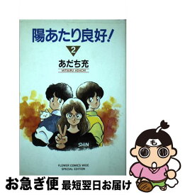 楽天市場 あだち充 陽あたり良好 の通販