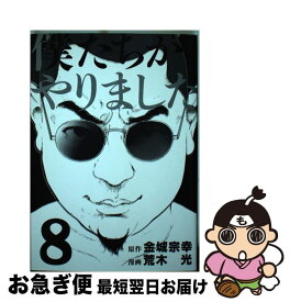 【中古】 僕たちがやりました 8 / 荒木 光 / 講談社 [コミック]【ネコポス発送】