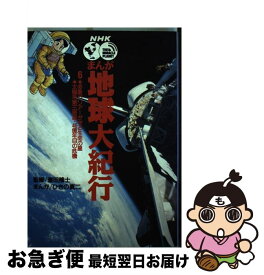 【中古】 NHKまんが地球大紀行 6 / ひきの 真二 / 小学館 [単行本]【ネコポス発送】