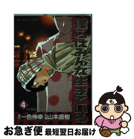 楽天市場 僕らはみんな生きている 山本直樹の通販