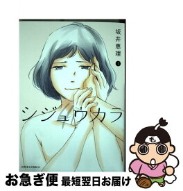 【中古】 シジュウカラ 1 / 坂井 恵理 / 双葉社 [コミック]【ネコポス発送】